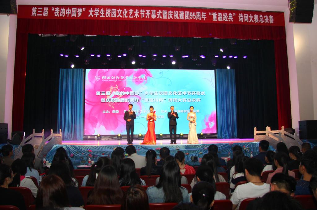 我院第三届“我的中国梦”大学生校园文化艺术节暨庆祝建团95周年“重温经典”诗词大会总决赛拉开帷幕