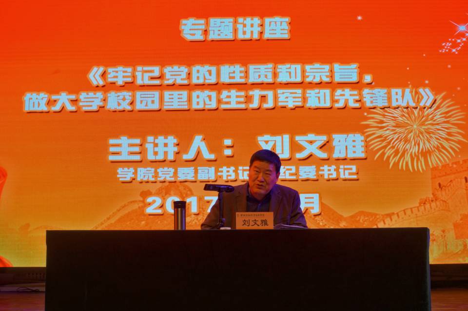 党委副书记兼纪委书记作专题讲座