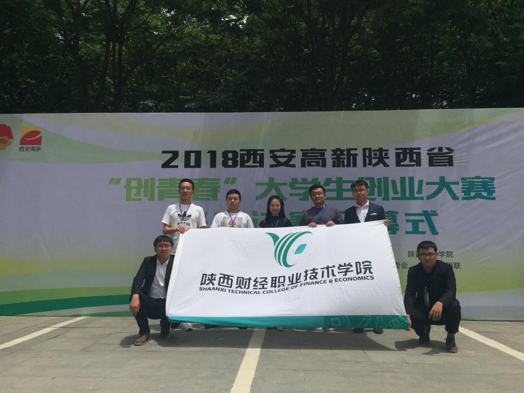 我院师生参加2018年陕西省职业院校“挑战杯—彩虹人生”创新创效创业大赛开闭幕式