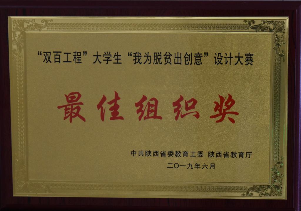我院荣获“双百工程”大学生“我为脱贫出创意”设计大赛最佳组织奖